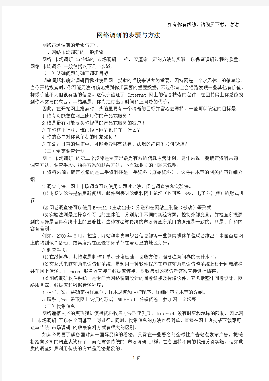 网络调研的步骤与方法