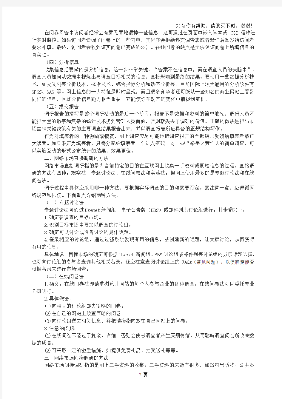 网络调研的步骤与方法