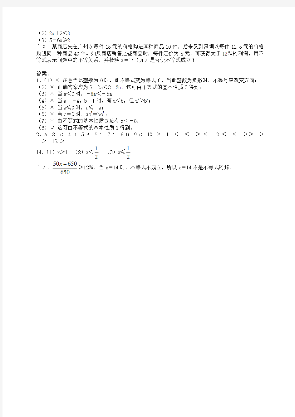 1.2不等式的基本性质练习题