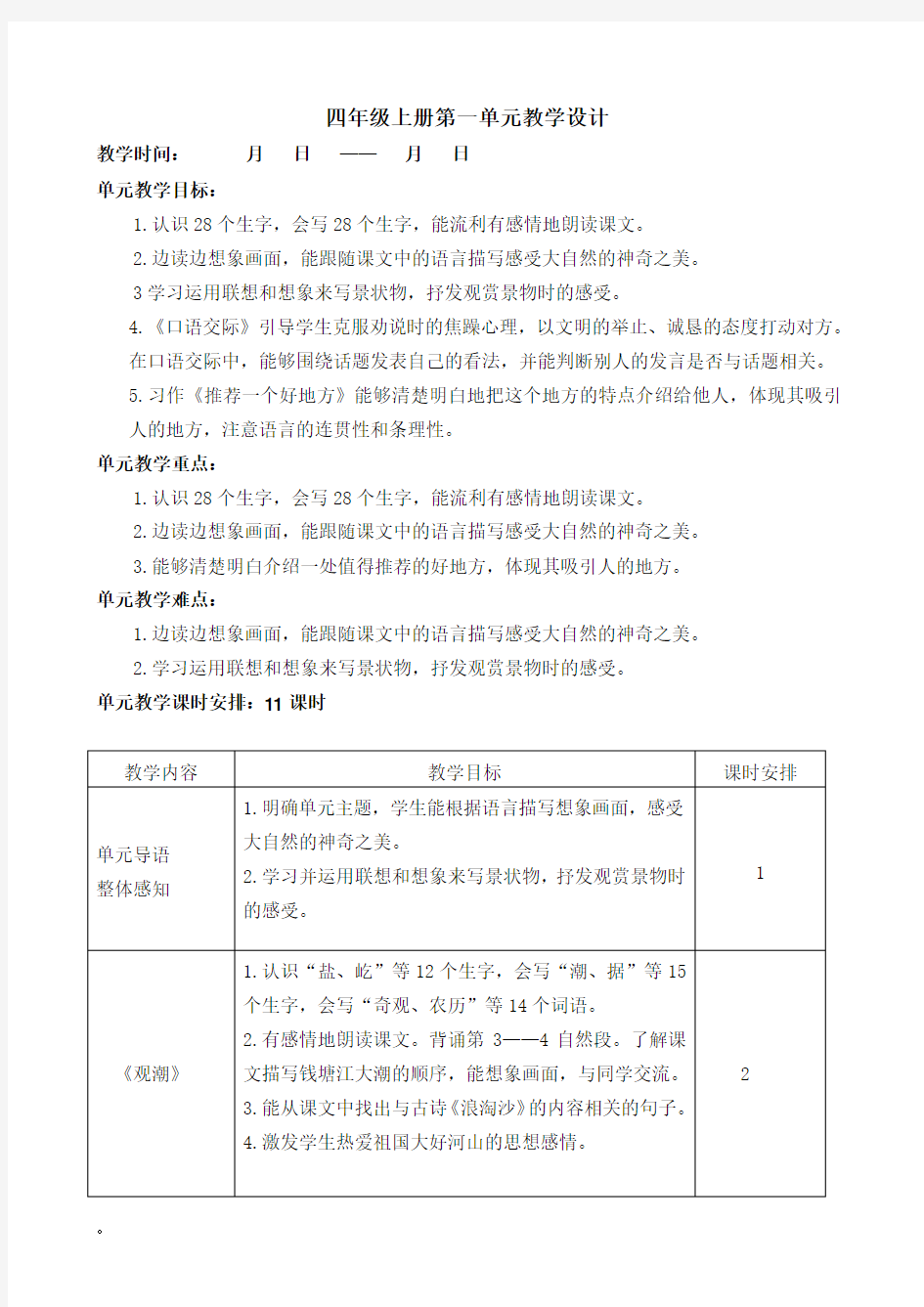 部编版 语文 四上第一单元教案