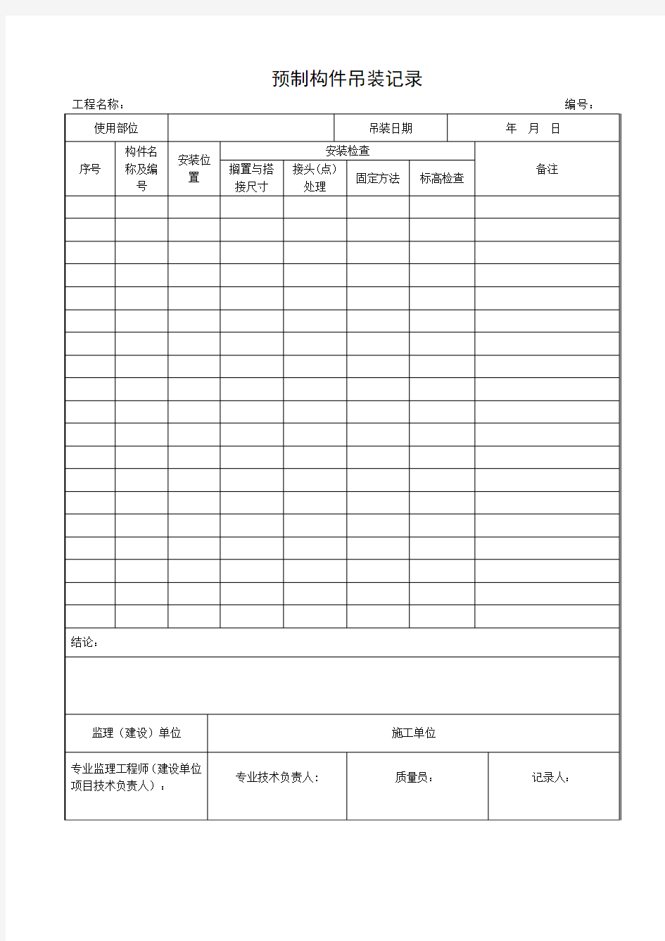 预制构件吊装记录