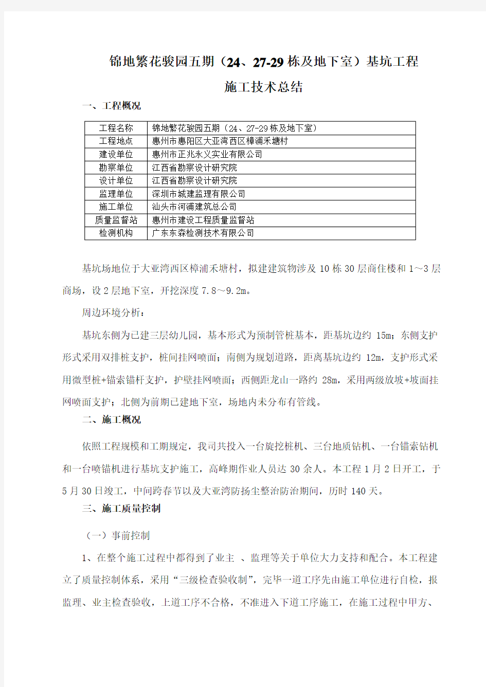 基坑支护施工总结样本