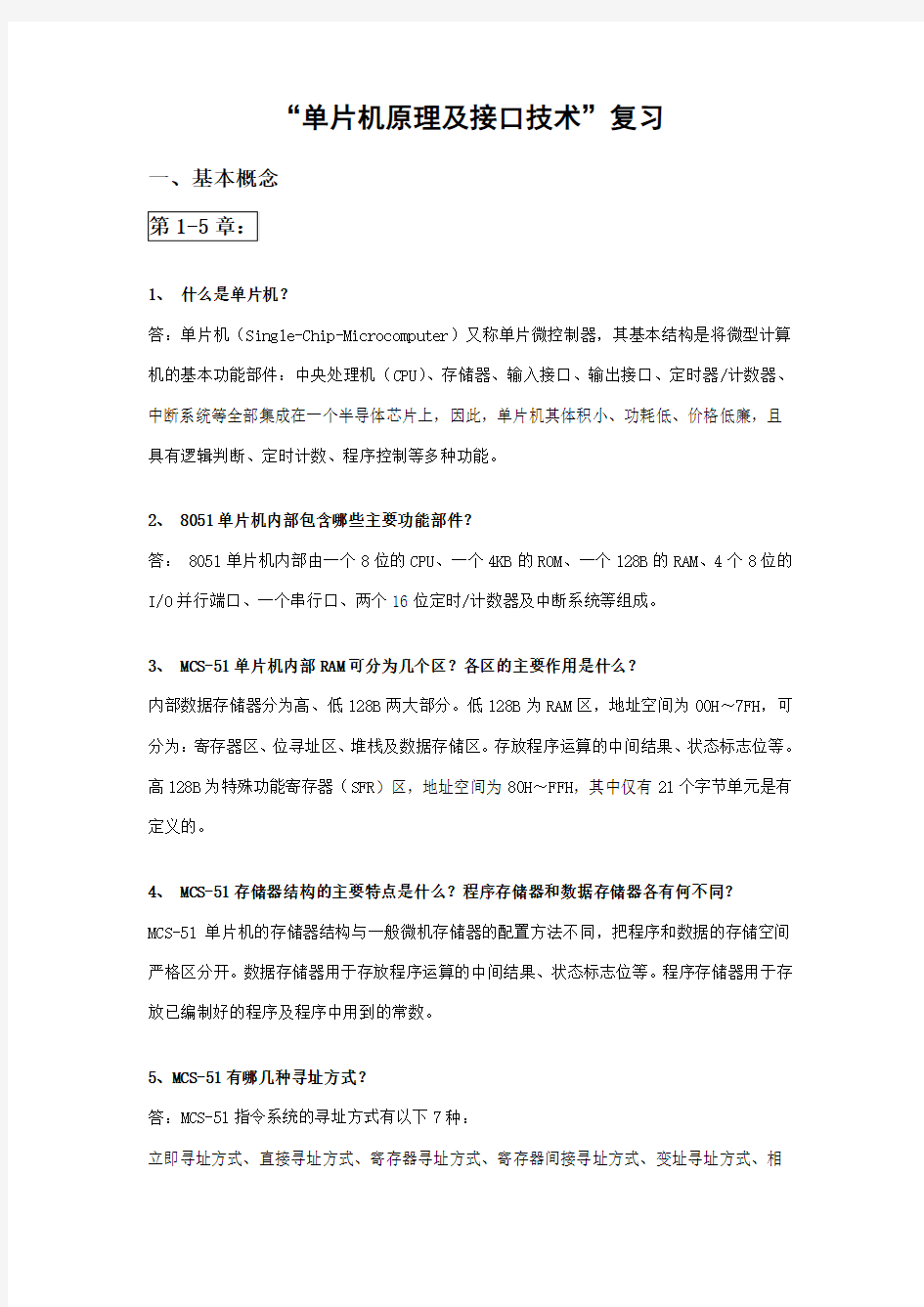 单片机原理及接口技术复习资料