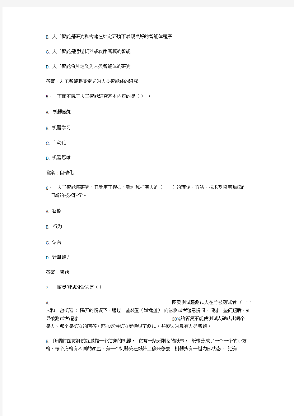 智慧树知到人工智能基础章节测试答案