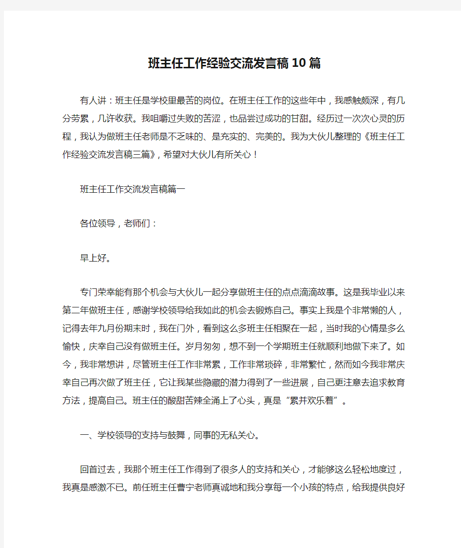 班主任工作经验交流发言稿10篇