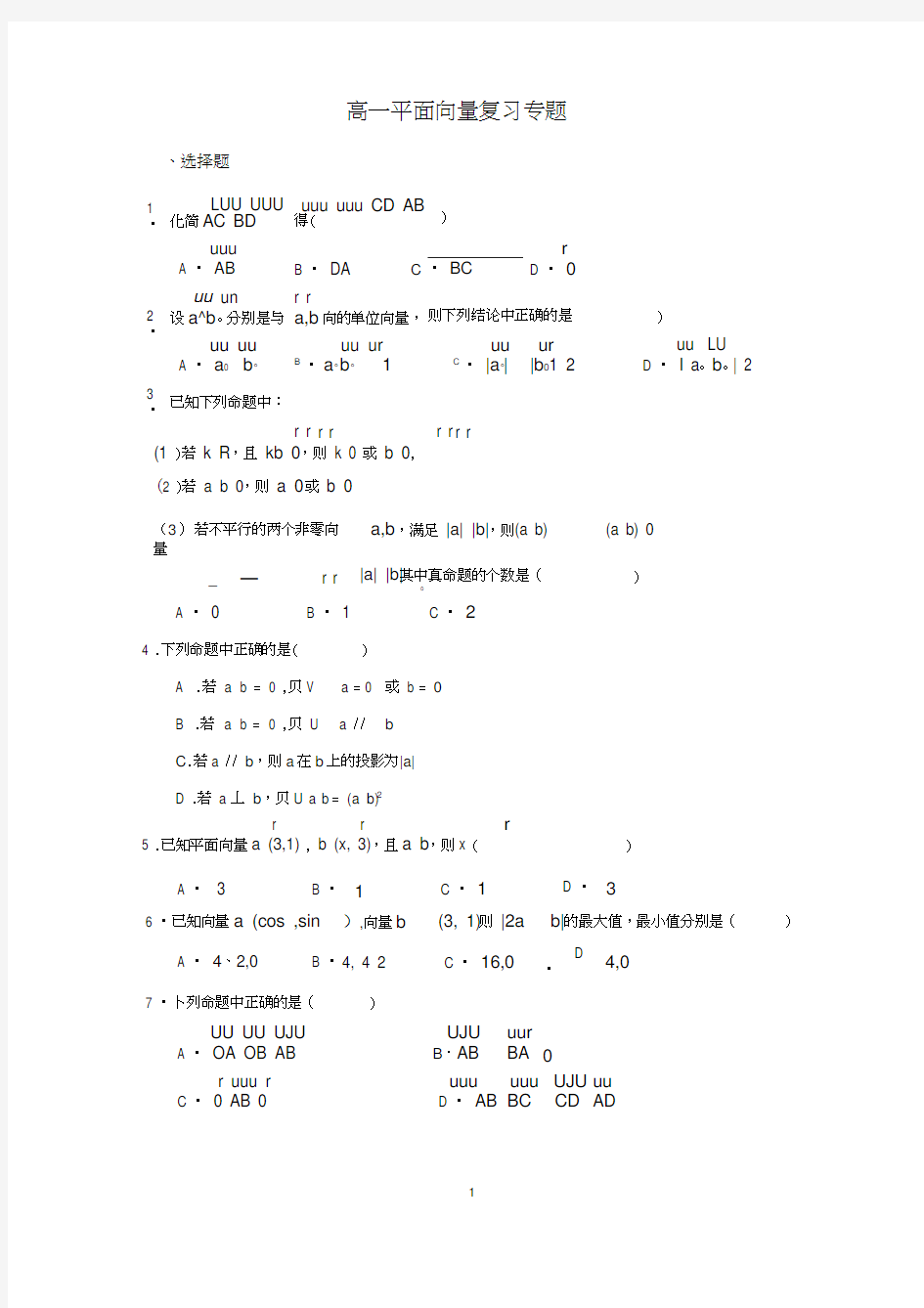 (完整word)高一平面向量复习专题