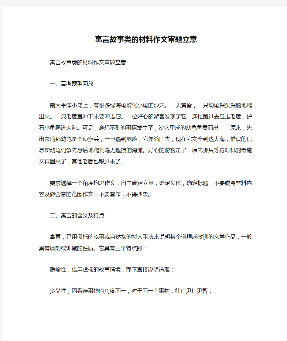 寓言故事类的材料作文审题立意