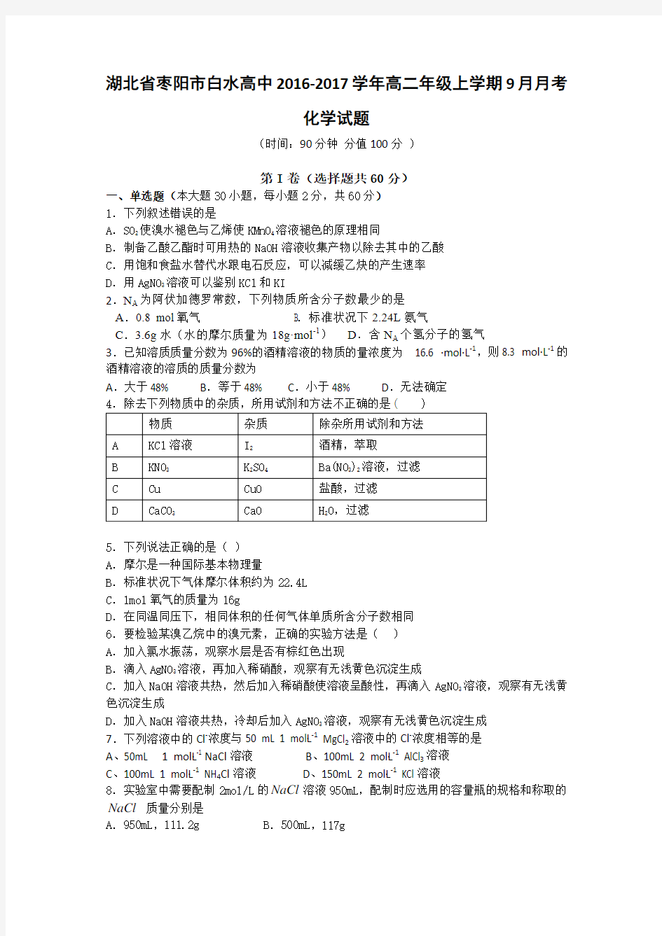 湖北省枣阳市白水高中2016-2017学年高二年级上学期9月月考化学试题(解析)