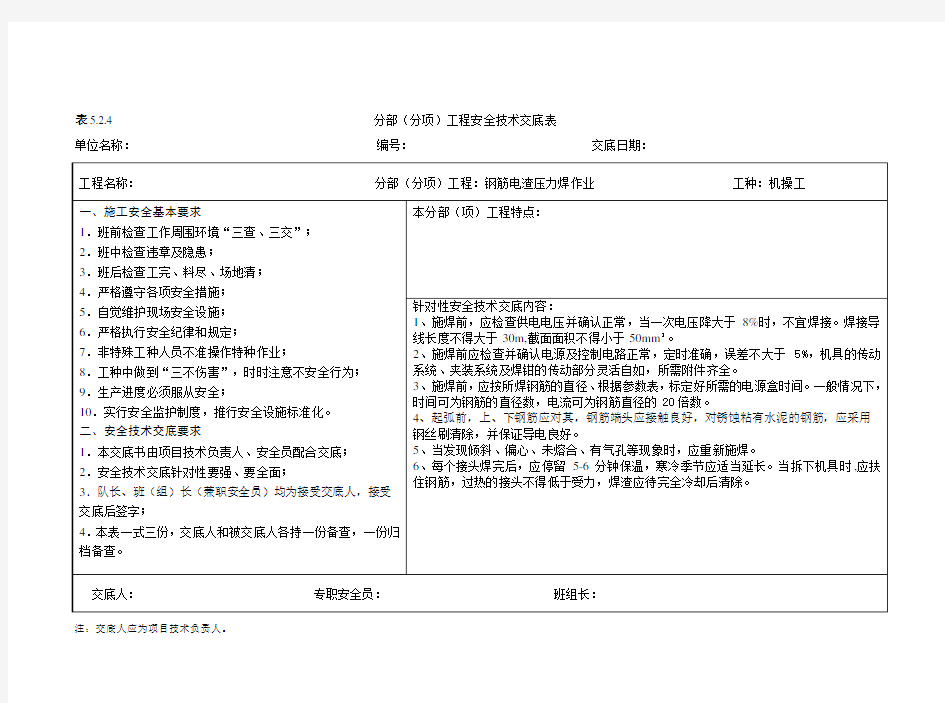 钢筋电渣压力焊机作业安全技术交底