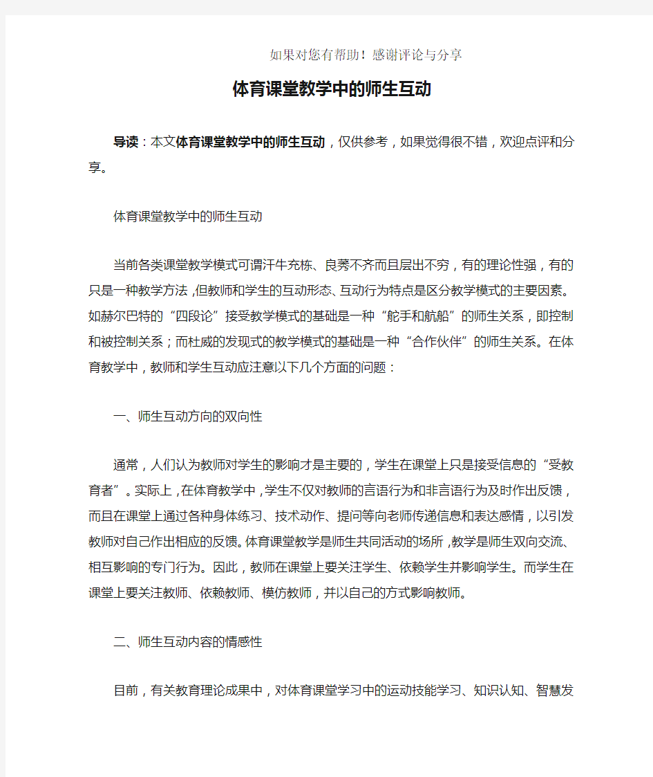 体育课堂教学中的师生互动