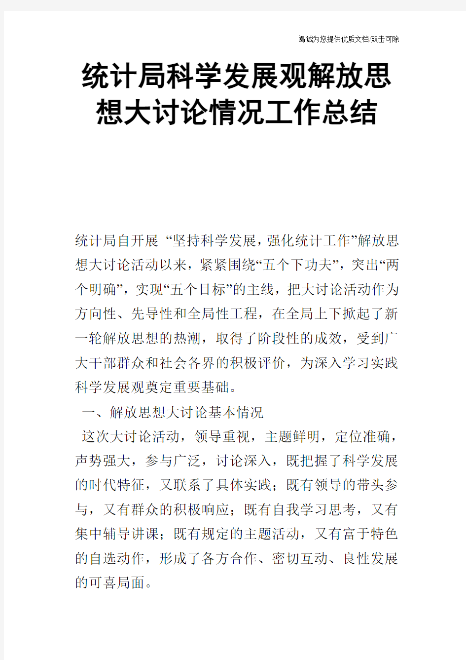 统计局科学发展观解放思想大讨论情况工作总结