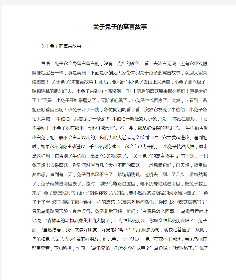 关于兔子的寓言故事