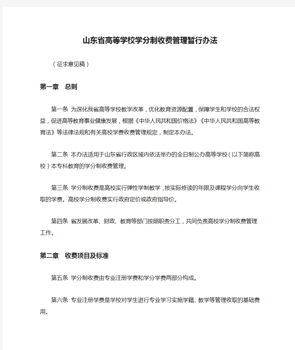 山东省高等学校学分制收费管理暂行办法