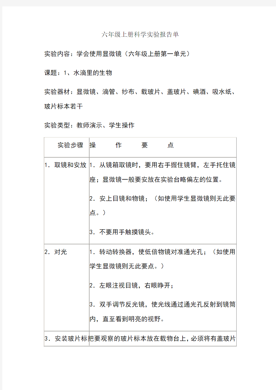 六年级上册科学实验报告单