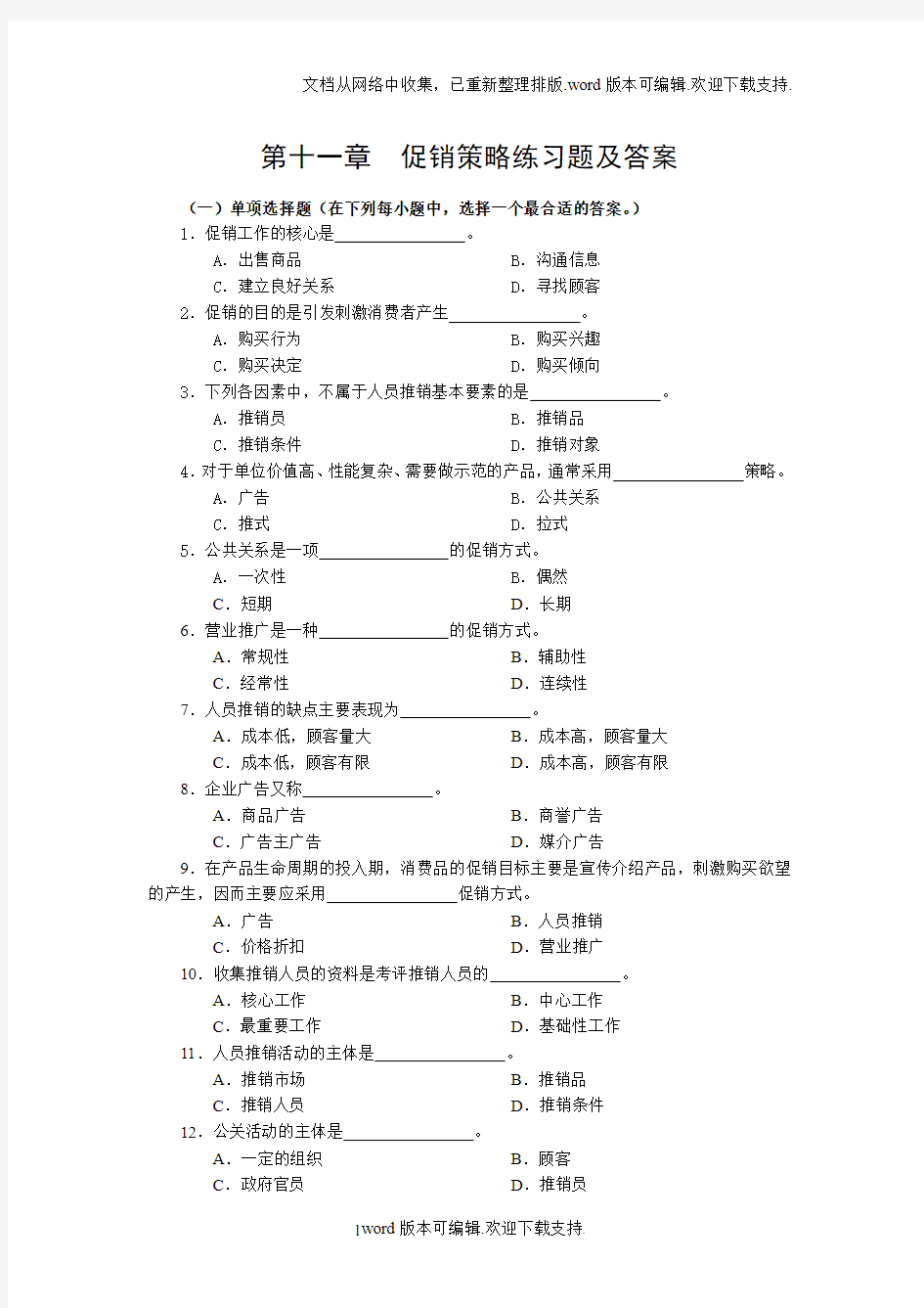 促销策略练习题及答案