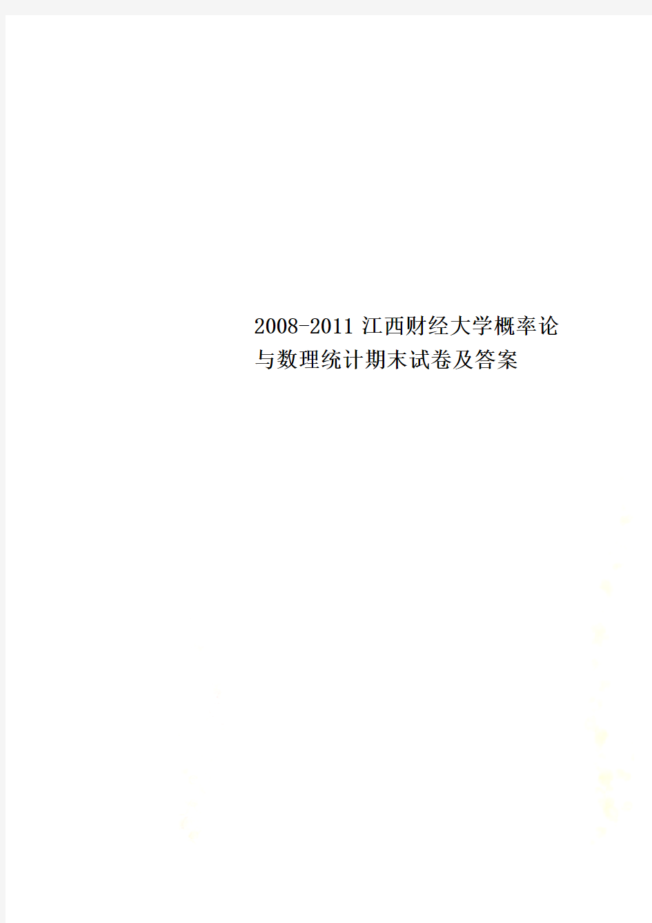 2008-2011江西财经大学概率论与数理统计期末试卷及答案