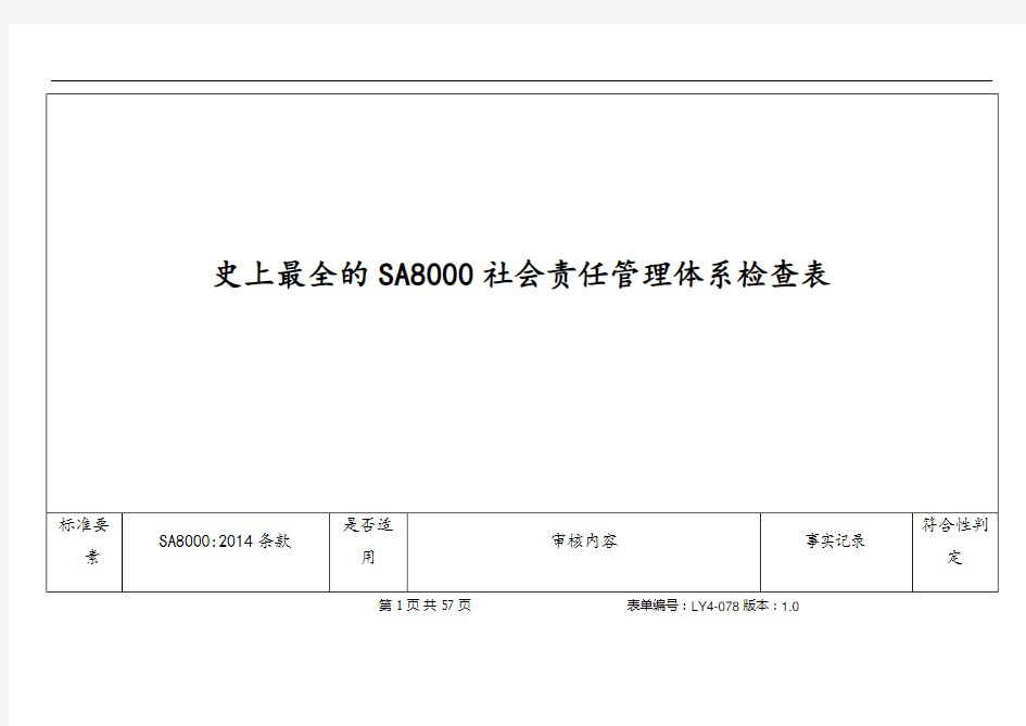 史上最全的SA8000社会责任管理体系检查表