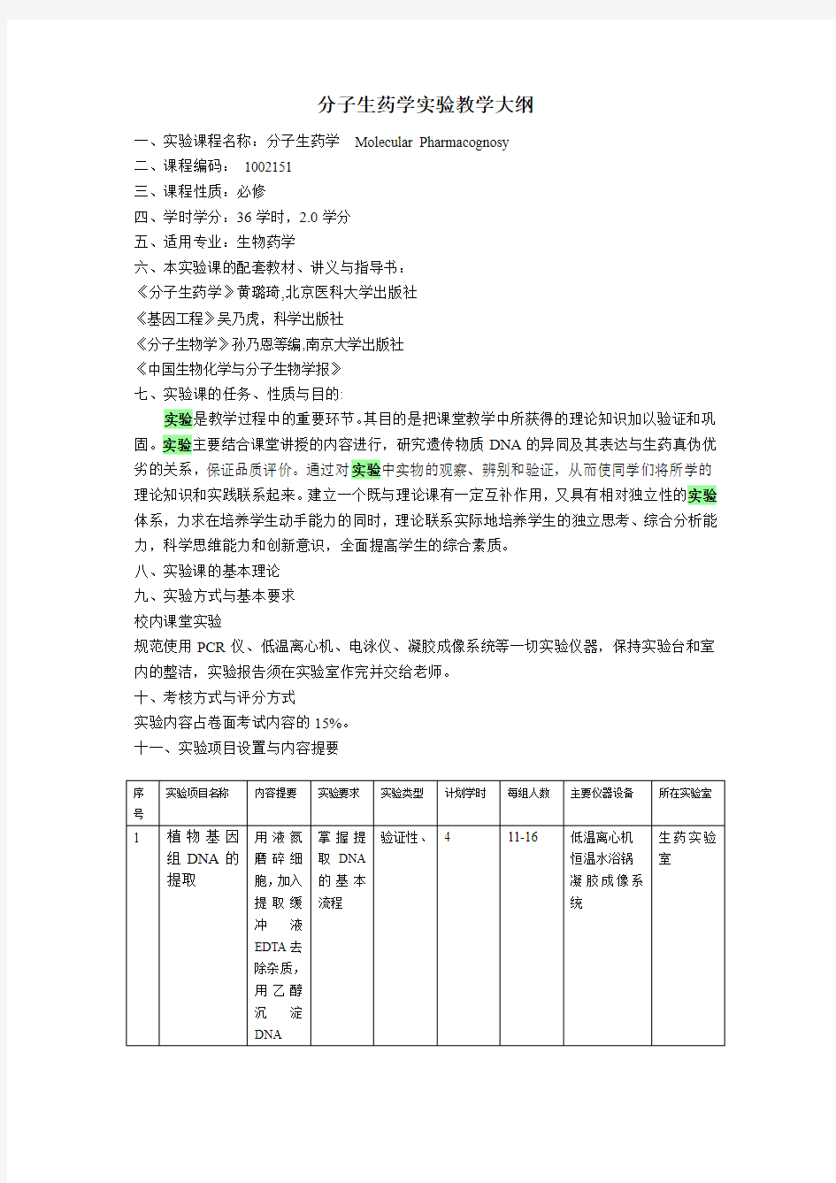 分子生药学实验教学大纲(精)