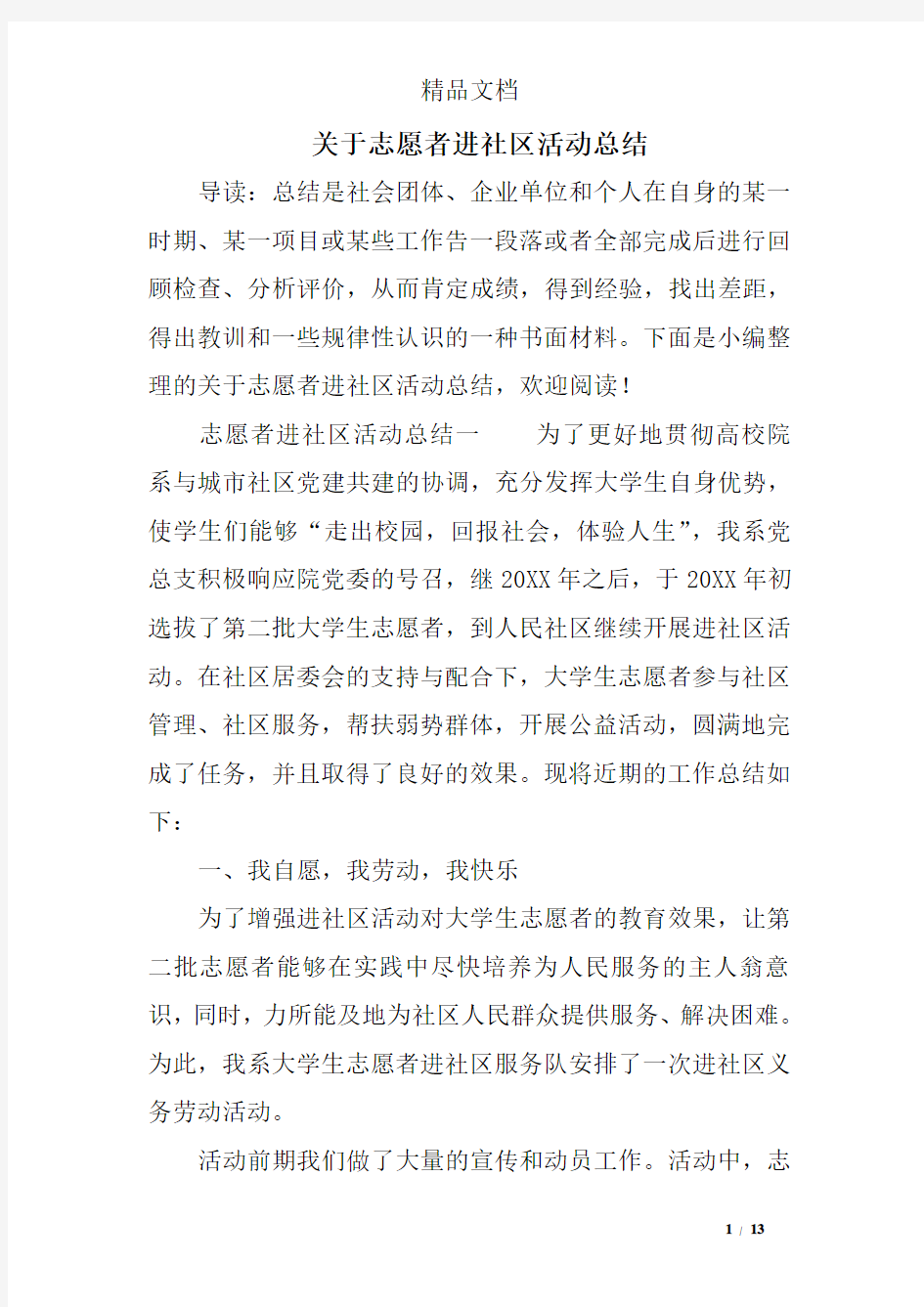 关于志愿者进社区活动总结