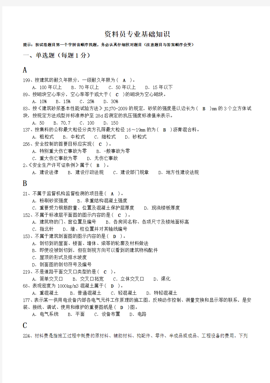 资料员专业基础知识资料