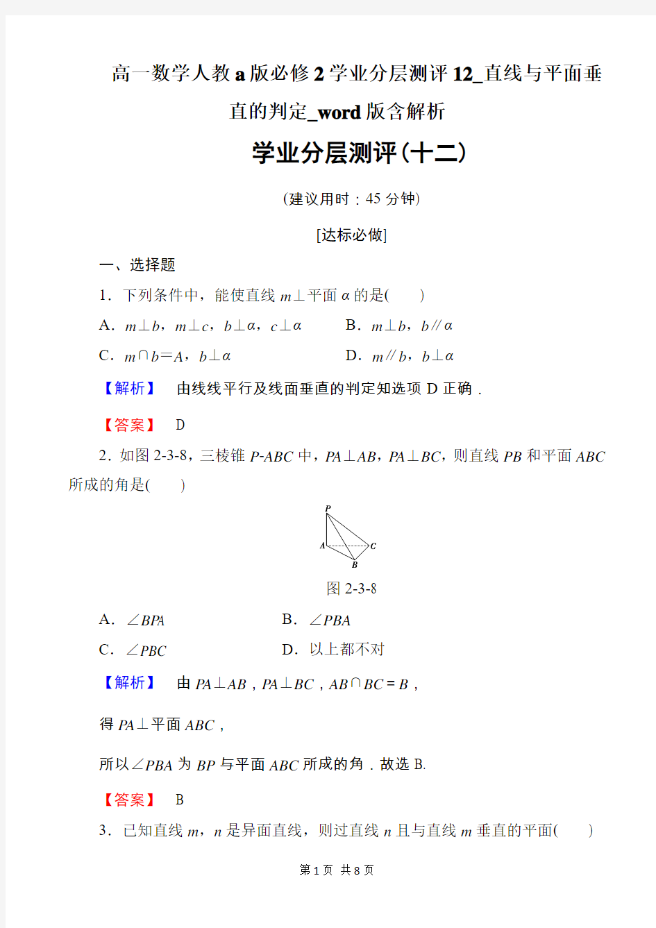 高一数学人教a版必修2学业分层测评12_直线与平面垂直的判定_word版含解析