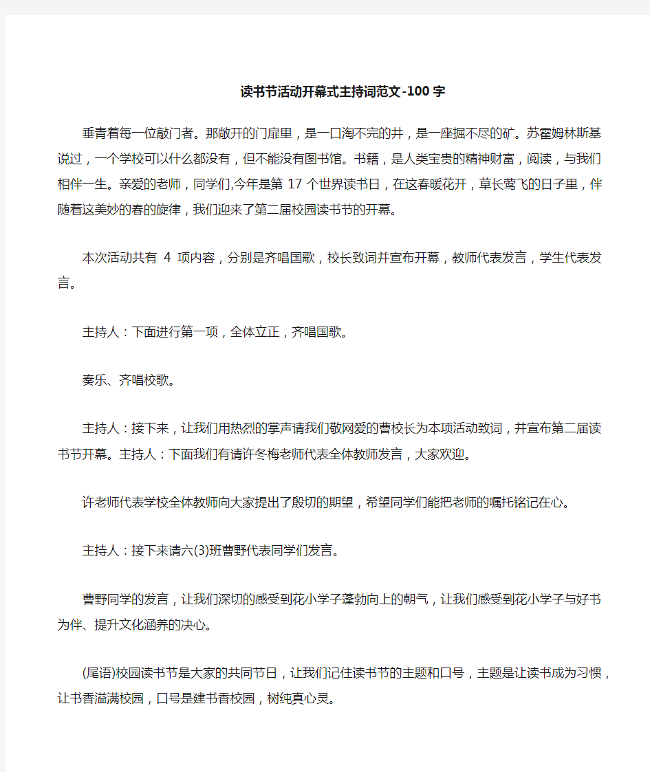 读书节活动开幕式主持词范文100字