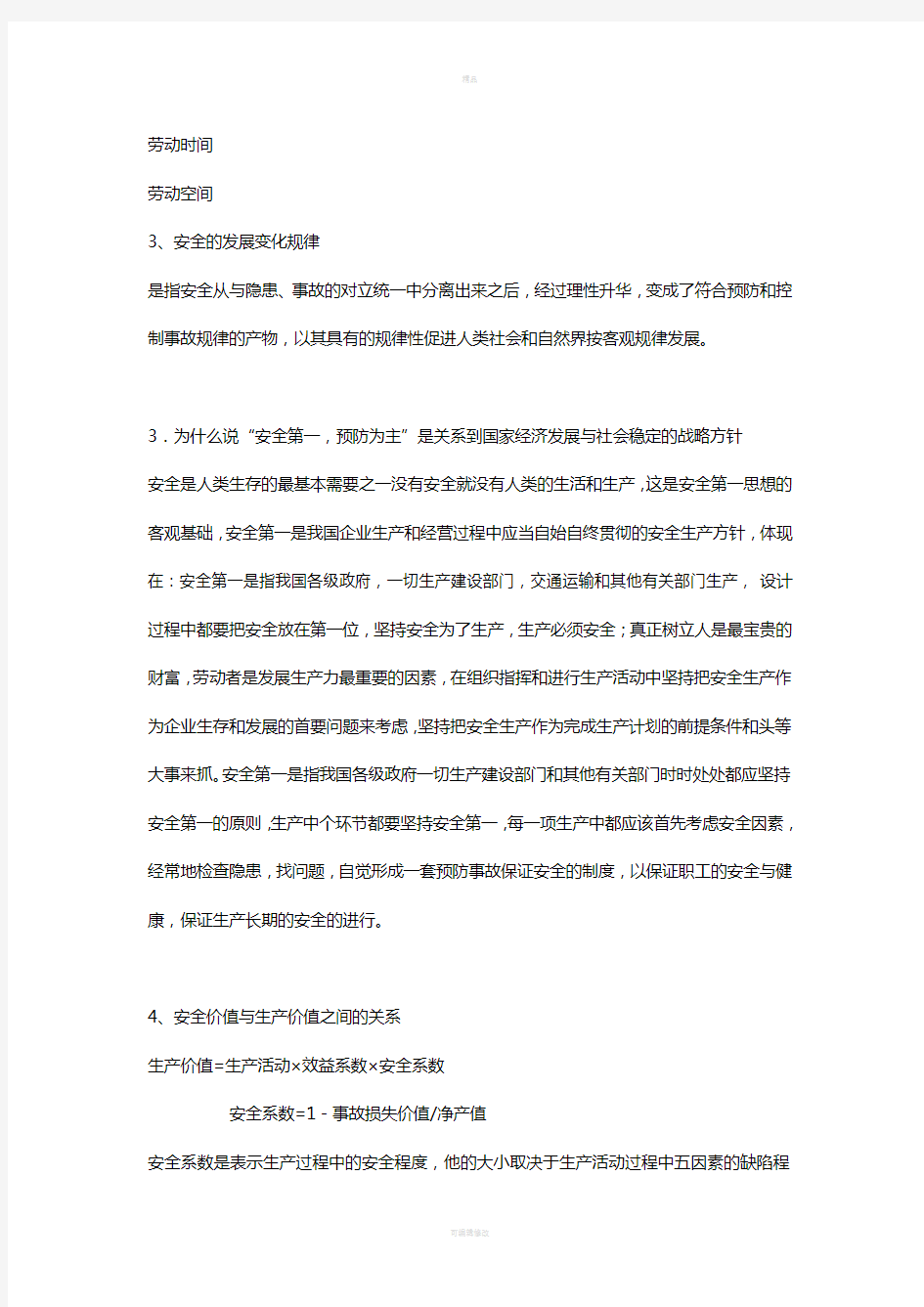 安全学原理课后答案(1)