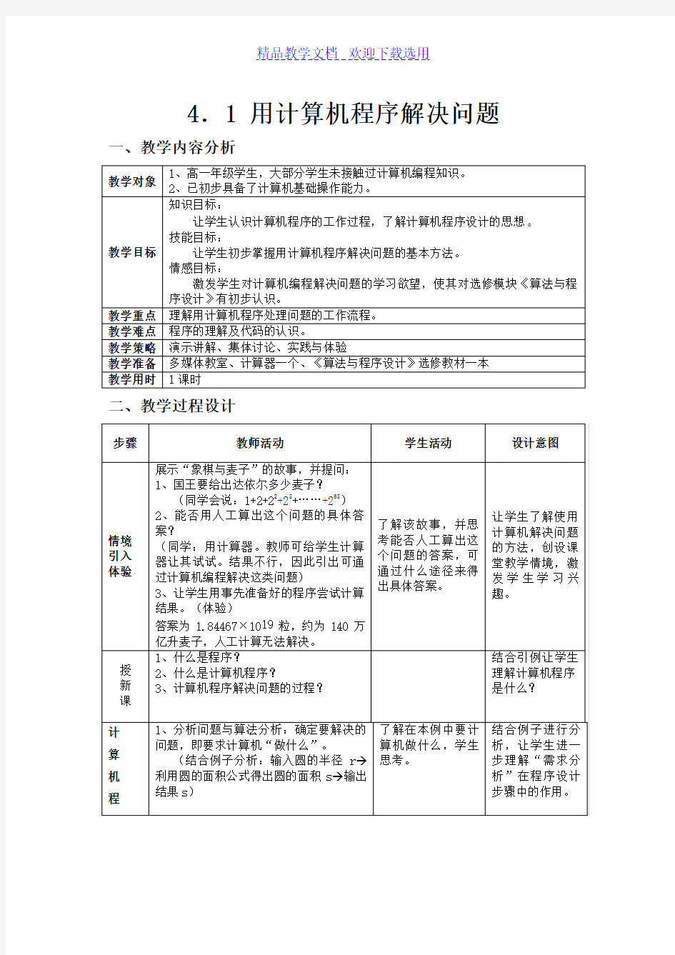 [教学设计]用计算机程序解决问题精品教案