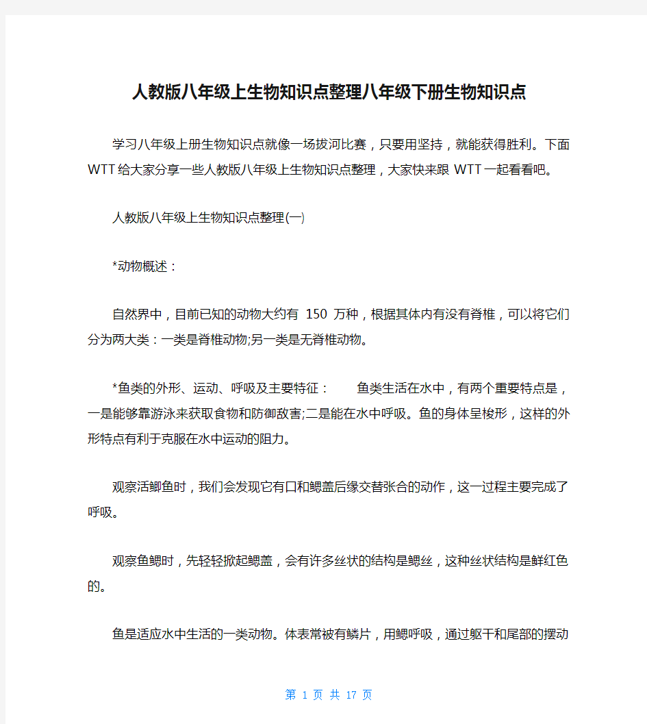 人教版八年级上生物知识点整理八年级下册生物知识点