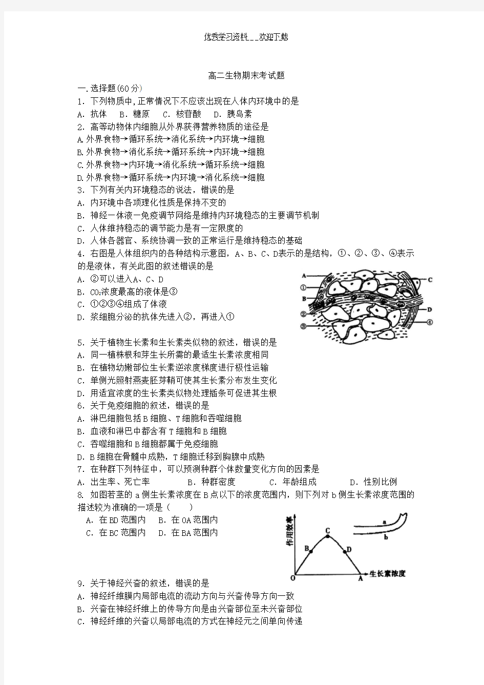 高二生物的考试题