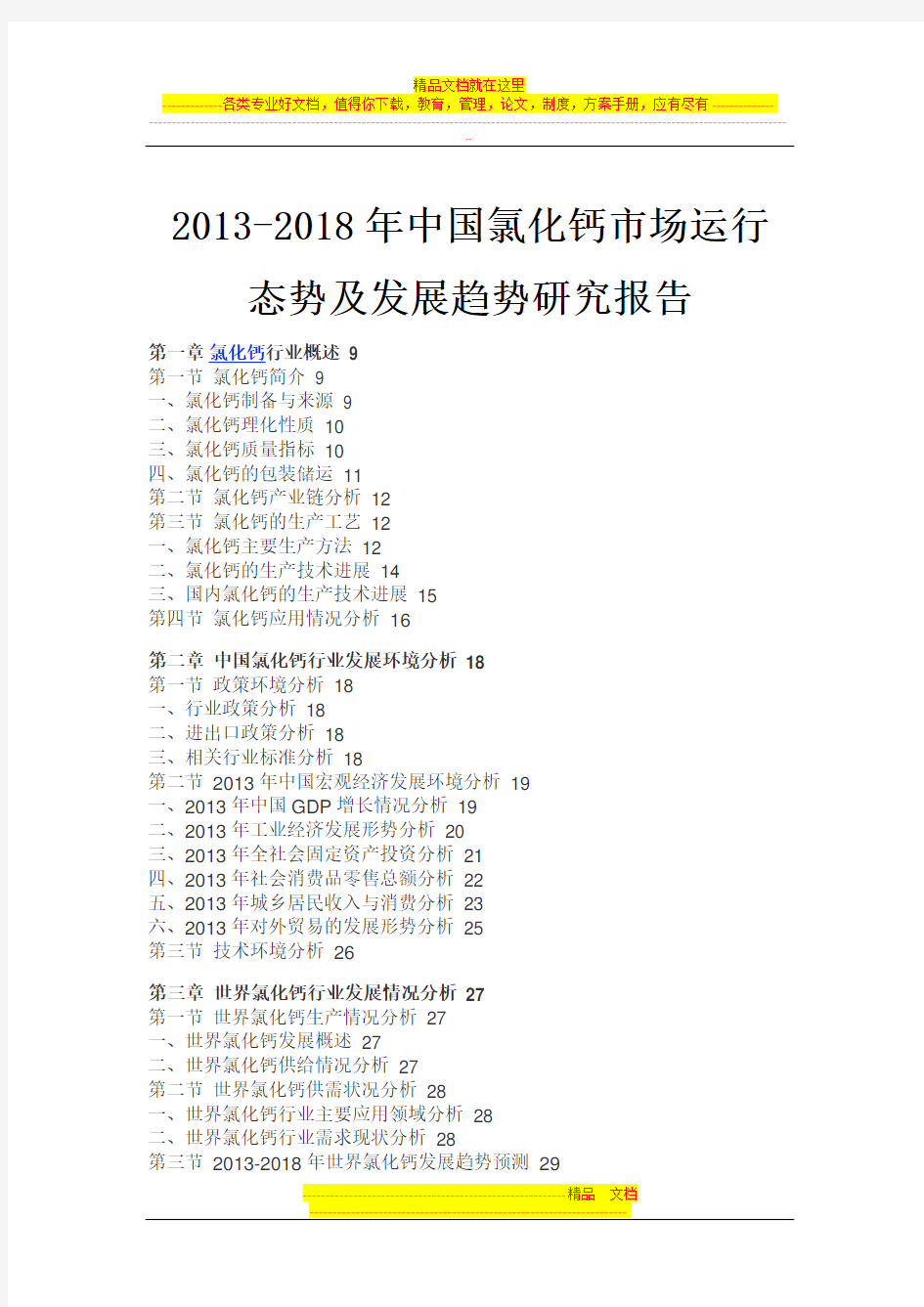 中国氯化钙市场运行态势报告(2013-2018)