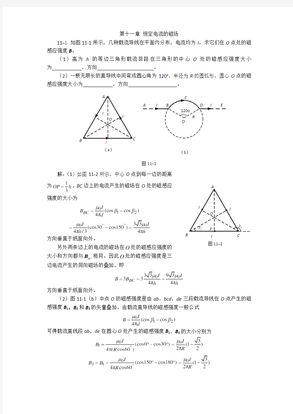 川师大学物理第十一章恒定电流的磁场习题解