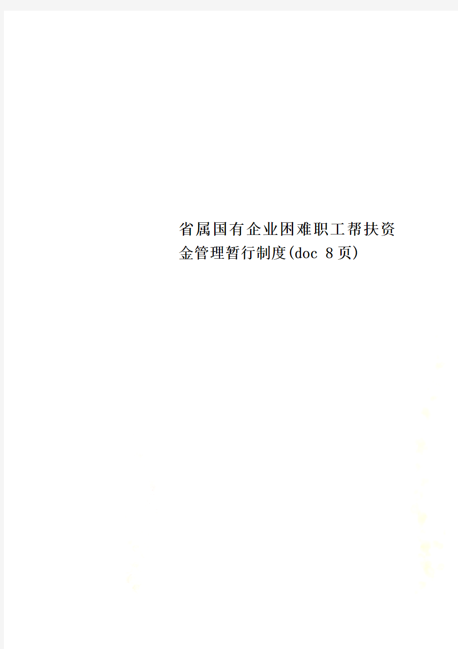 省属国有企业困难职工帮扶资金管理暂行制度(doc 8页)