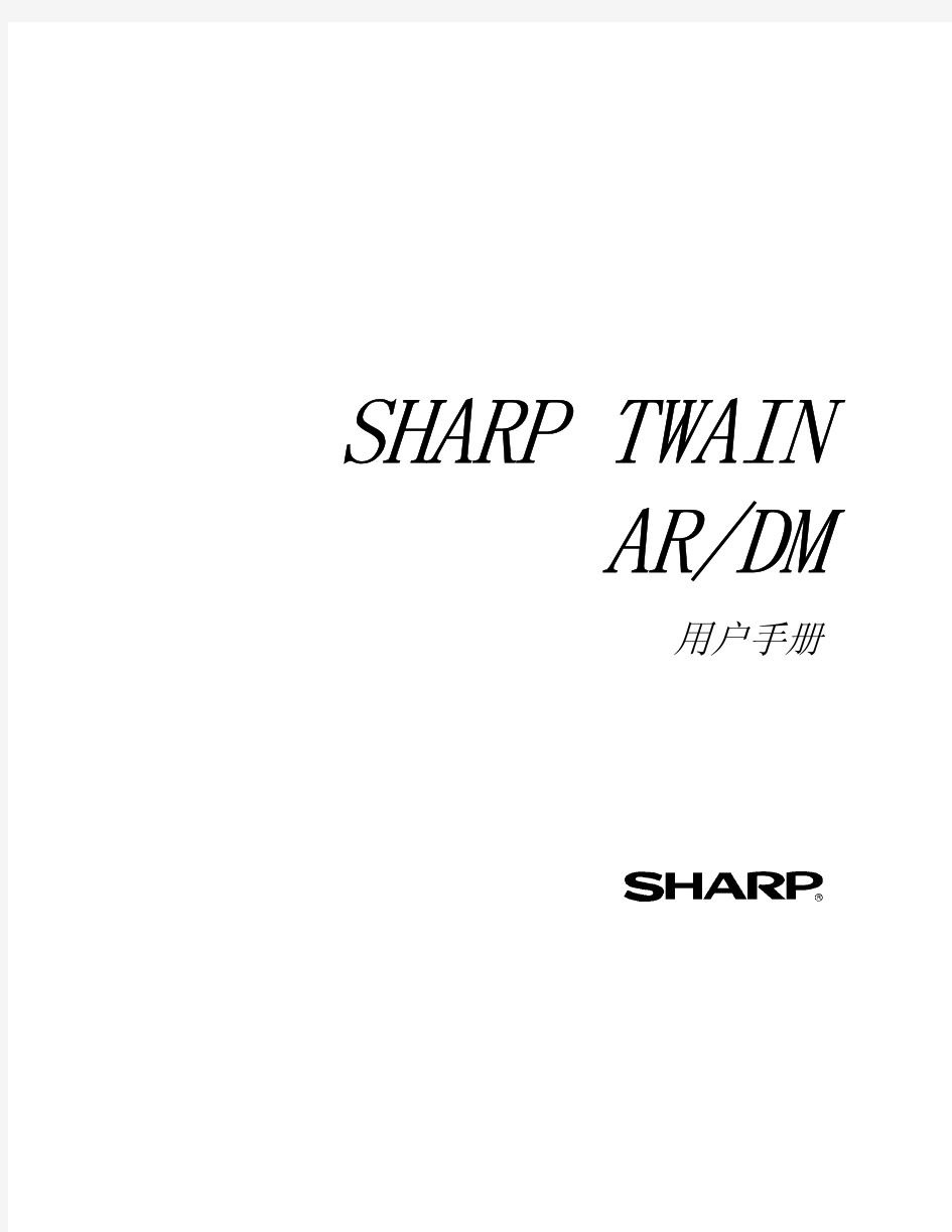 SHARP TWAIN AR DM 用户手册