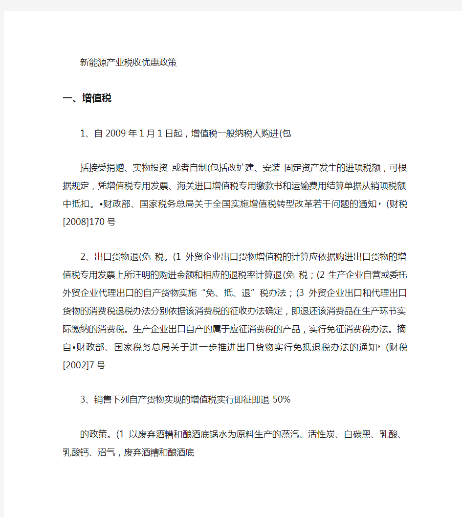 新能源相关产业税收优惠政策(精)