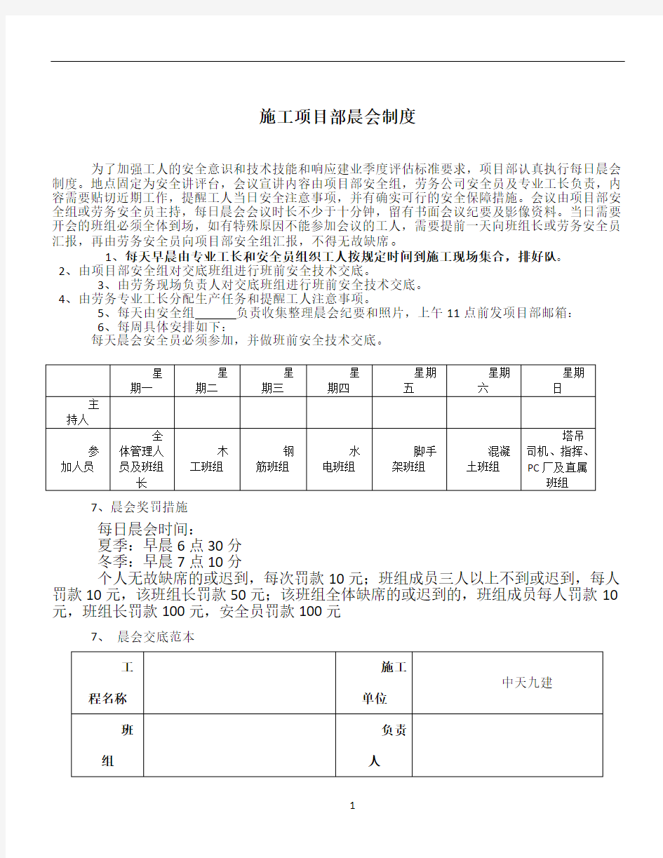 施工项目部晨会制度