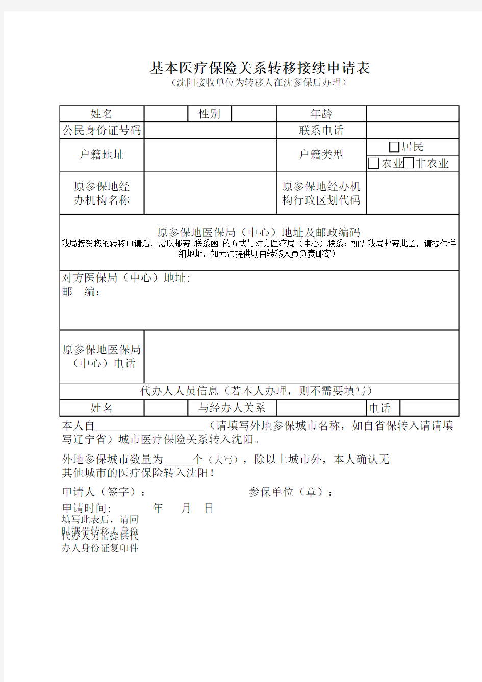 医疗保险关系转移接续申请表