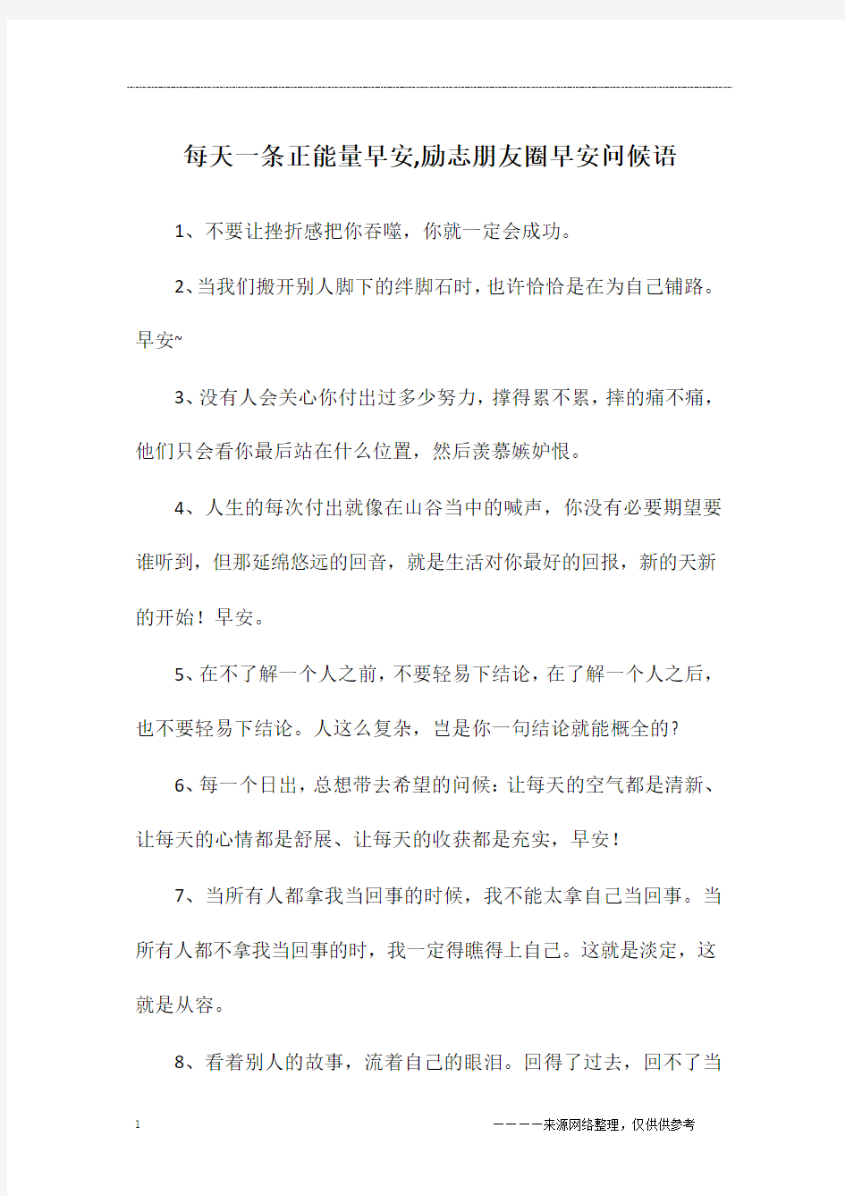 每天一条正能量早安,励志朋友圈早安问候语