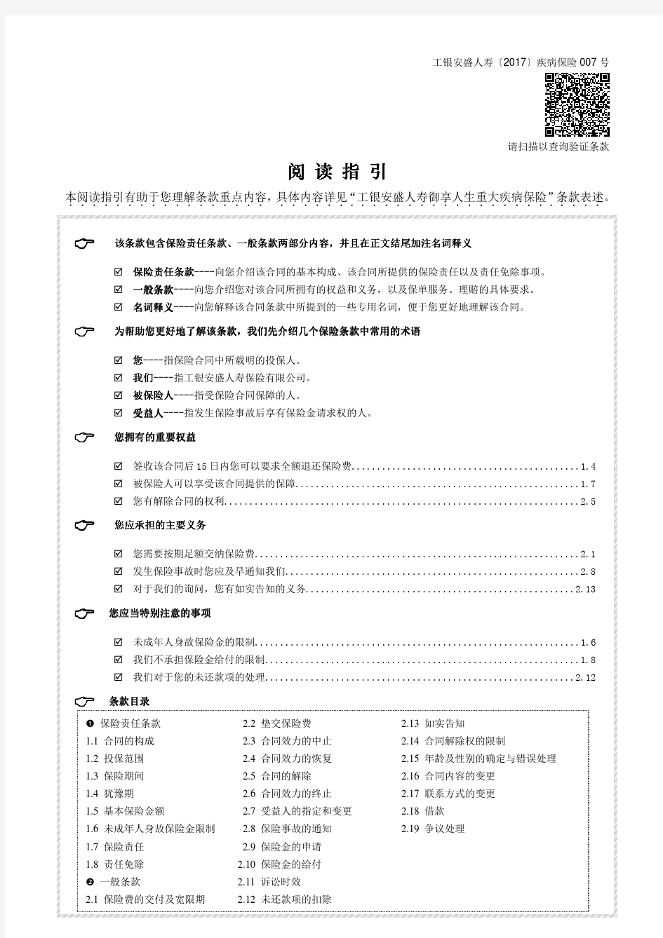 工银安盛人寿御享人生重大疾病保险条款