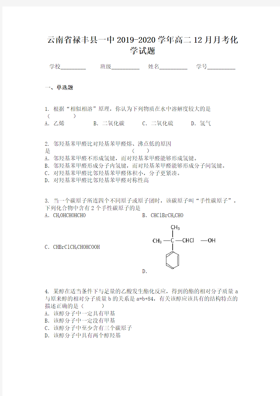 云南省禄丰县一中2019-2020学年高二12月月考化学试题