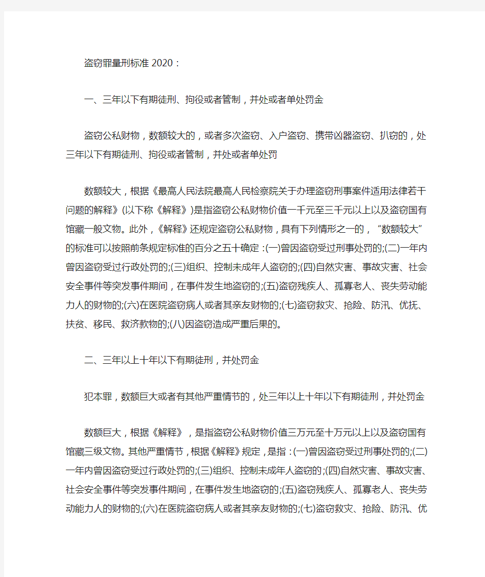 盗窃罪量刑标准2020