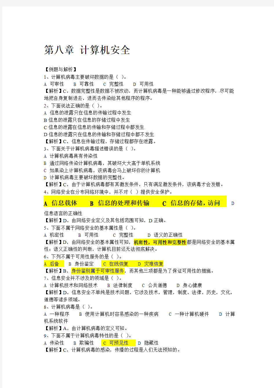 第八章 计算机安全及答案