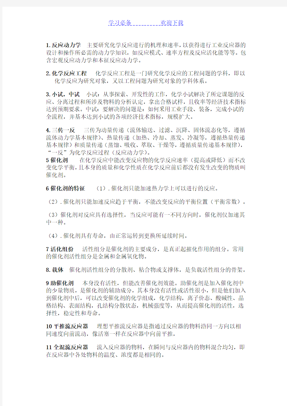 化学反应工程名词解释与简答题