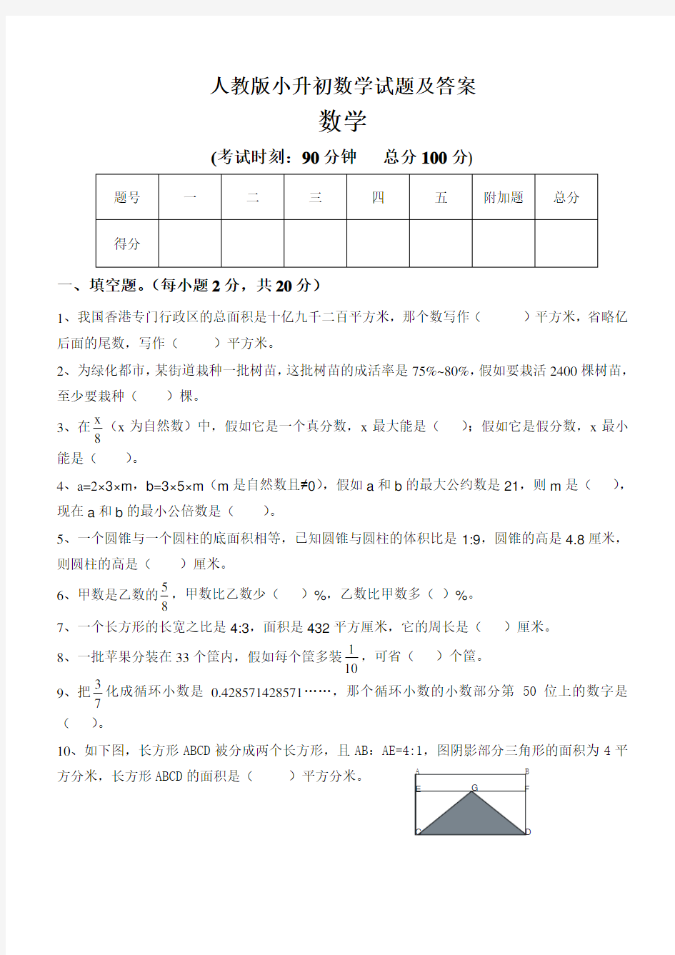 人教版小升初数学试题及答案