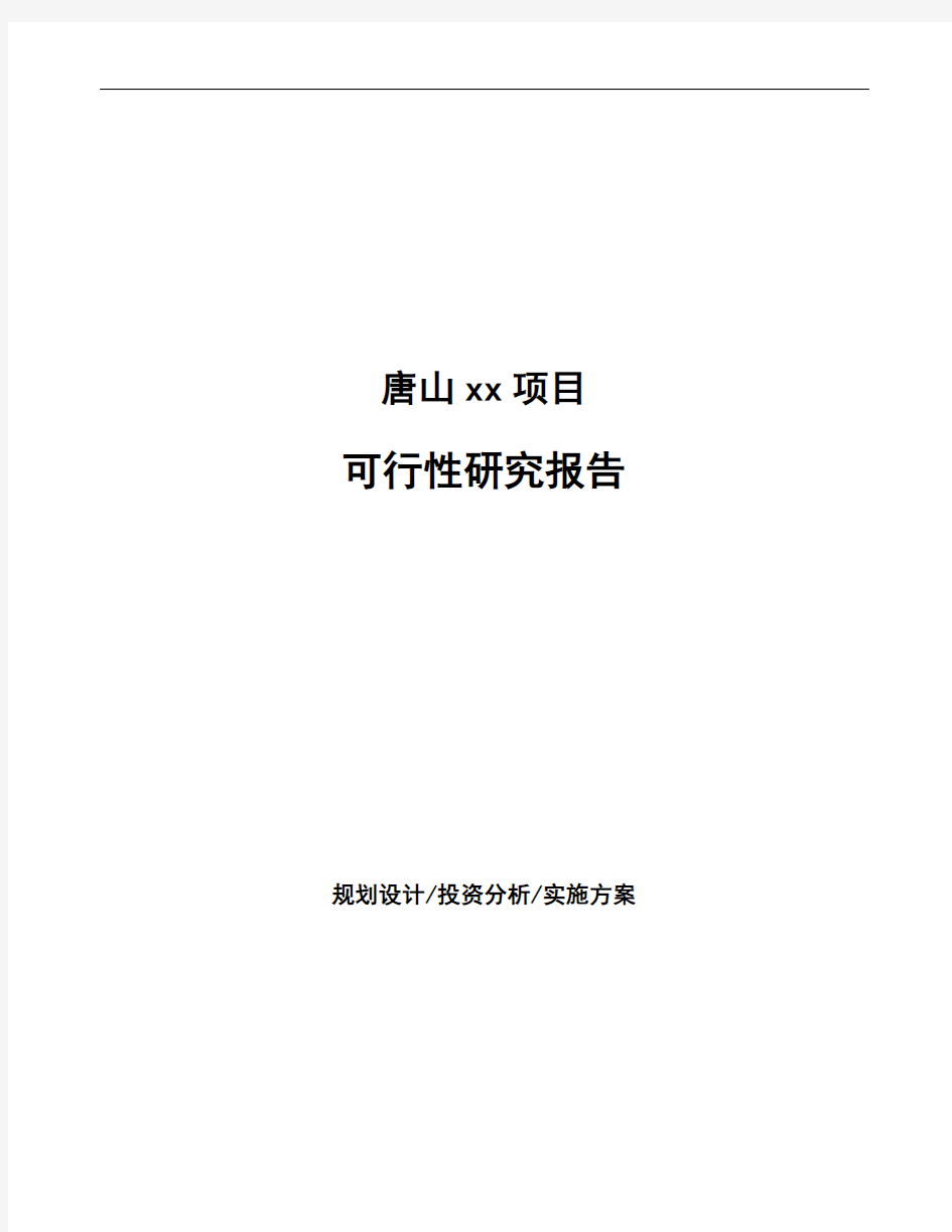 唐山编写生产项目可行性研究报告