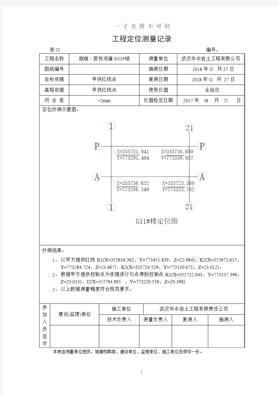 工程定位测量记录.doc