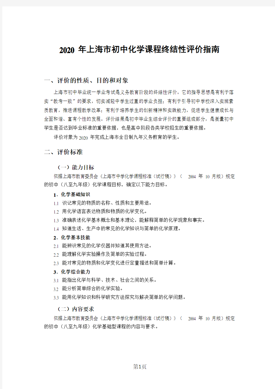 2020年上海市化学中考考试大纲