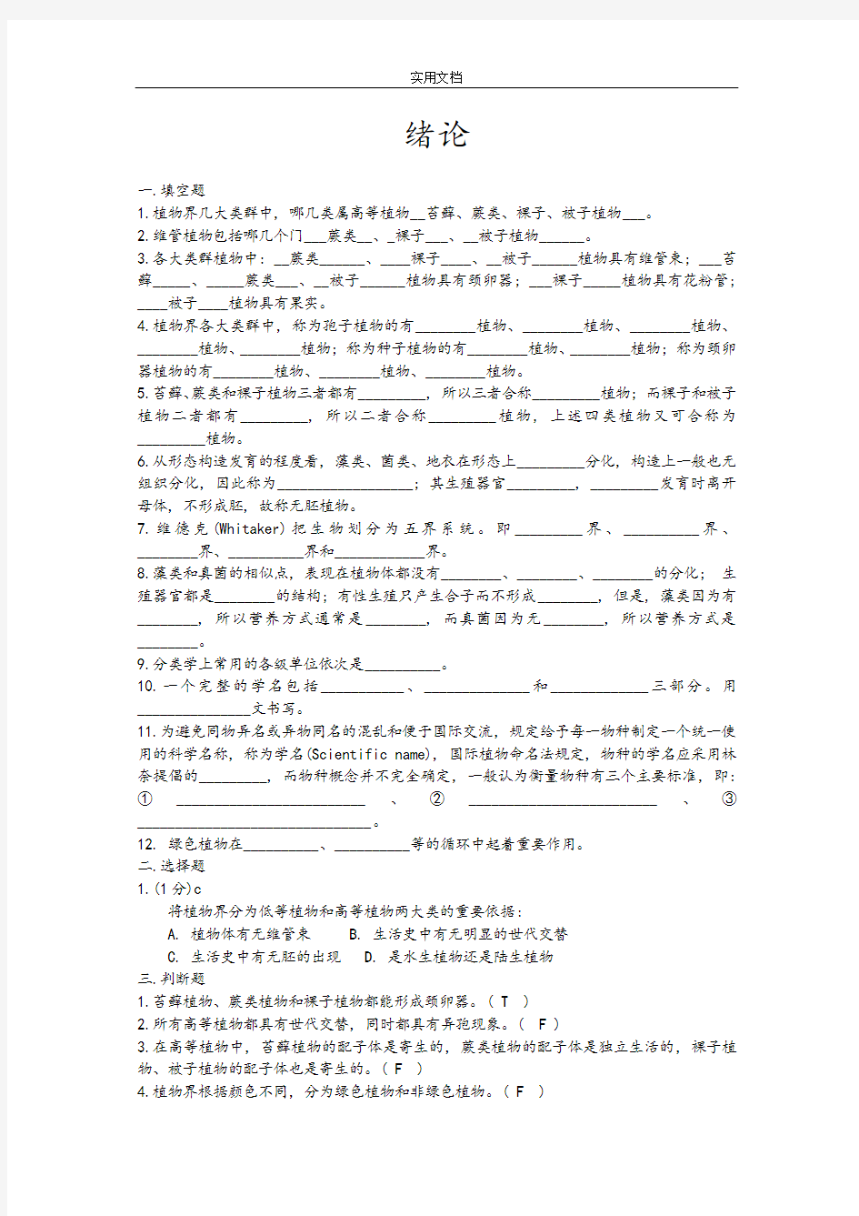 植物学精彩试题及问题详解