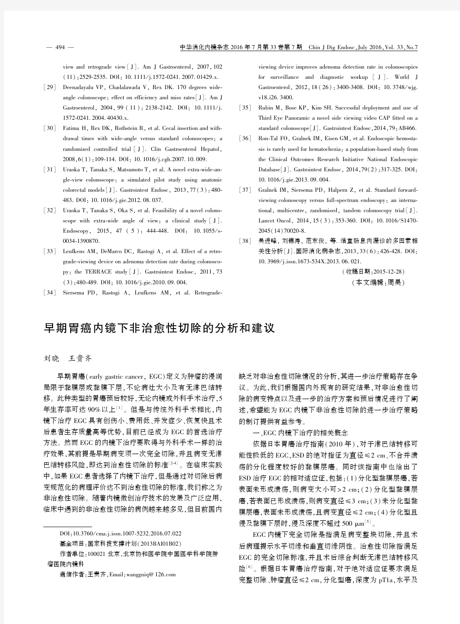 早期胃癌内镜下非治愈性切除的分析和建议要点