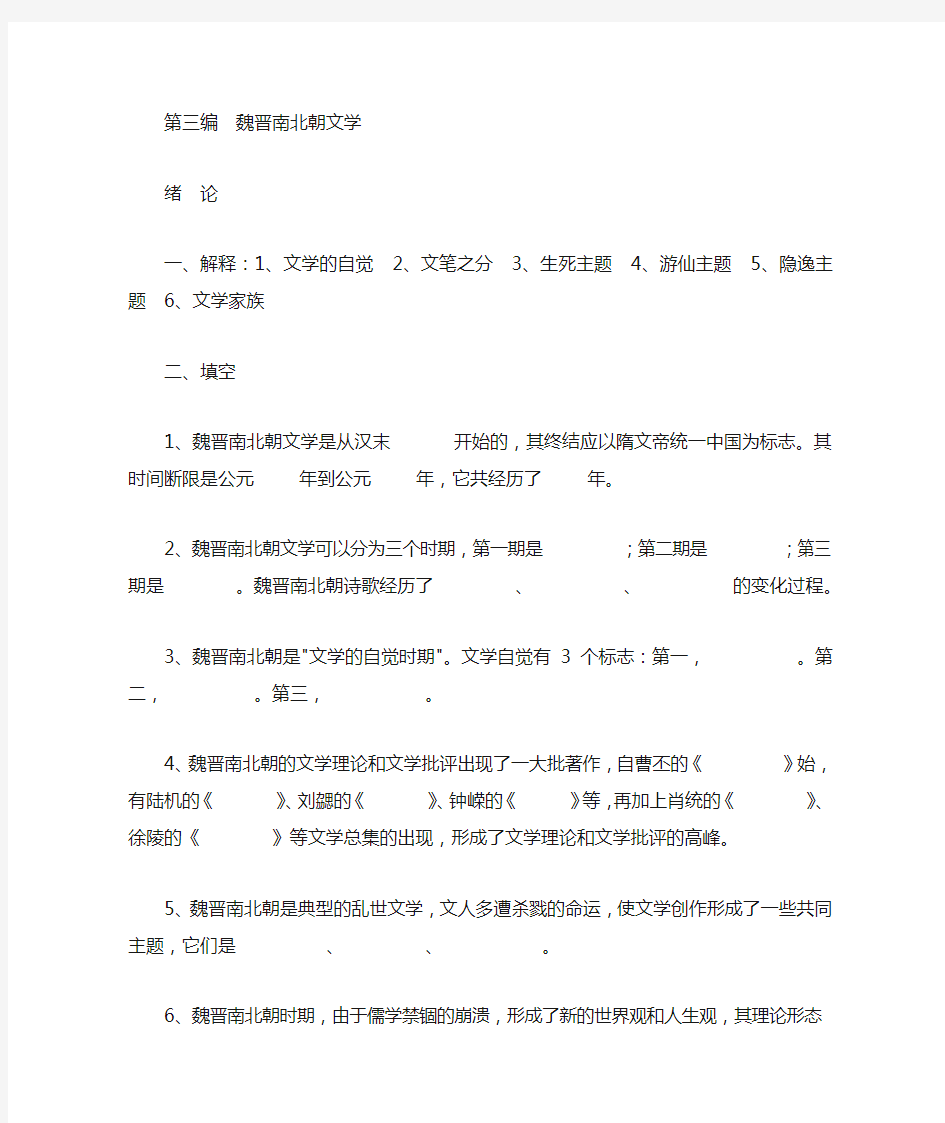 中国古代文学史第三编魏晋南北朝文学